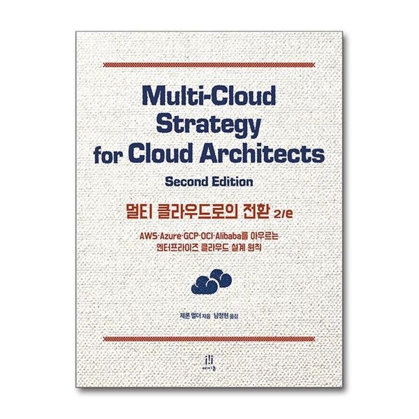 [보리보리]멀티 클라우드로의 전환 - AWS·Azure·GCP·OCI·Alibaba를 아우르는 엔터프라이즈 클라우드 설계 원칙
