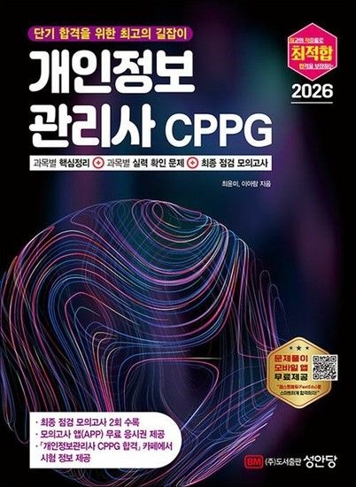[제이북스]2026 최적합 개인정보관리사 CPPG (모의고사 앱(APP) 무료 응시권 제공) - 단기 합격을 위한 최고의 길잡이