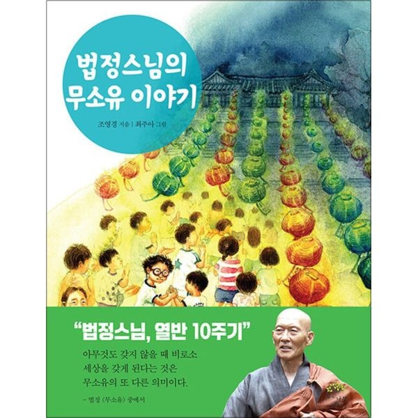 깊은나무 [봄봄북스] 법정스님의 무소유 이야기