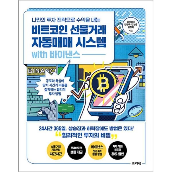 [온누리북스] 비트코인 선물거래 자동매매 시스템 with 바이낸스 - 나만의 투자 전략으로 수익을 내는 비밀