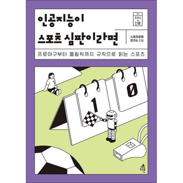 다른 [온누리북스] 인공지능이 스포츠 심판이라면