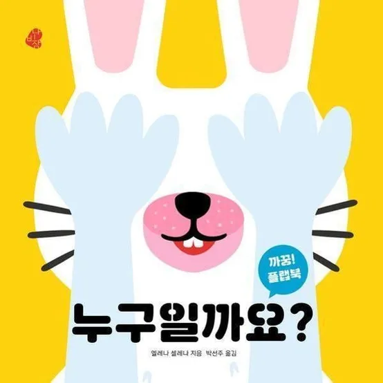 [월드북] 누구일까요 - 아기 그림책 나비잠 (보드북)