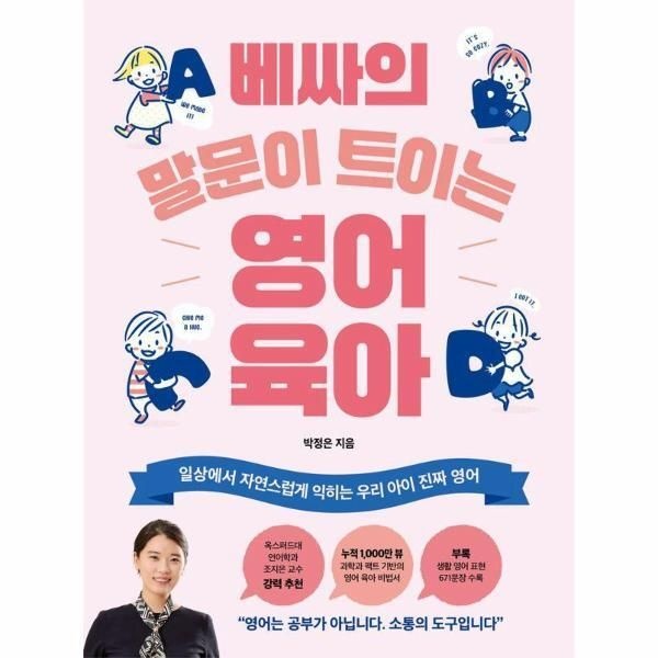[월드북] 베싸의 말문이 트이는 영어 육아 - 일상에서 자연스럽게 익히는 우리 아이 진짜 영어