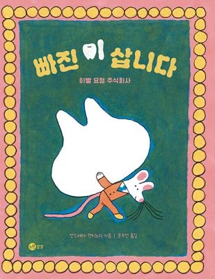 [개똥이네][중고-상] 빠진 이 삽니다 - 이빨 요정 주식회사(PS12)