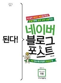 [개똥이네][중고-상] 된다! 네이버 블로그 &amp; 포스트(NQ94)