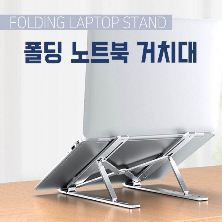 월드일렉콤 폴딩노트북거치대 6단조절 냉각효과 휴대성