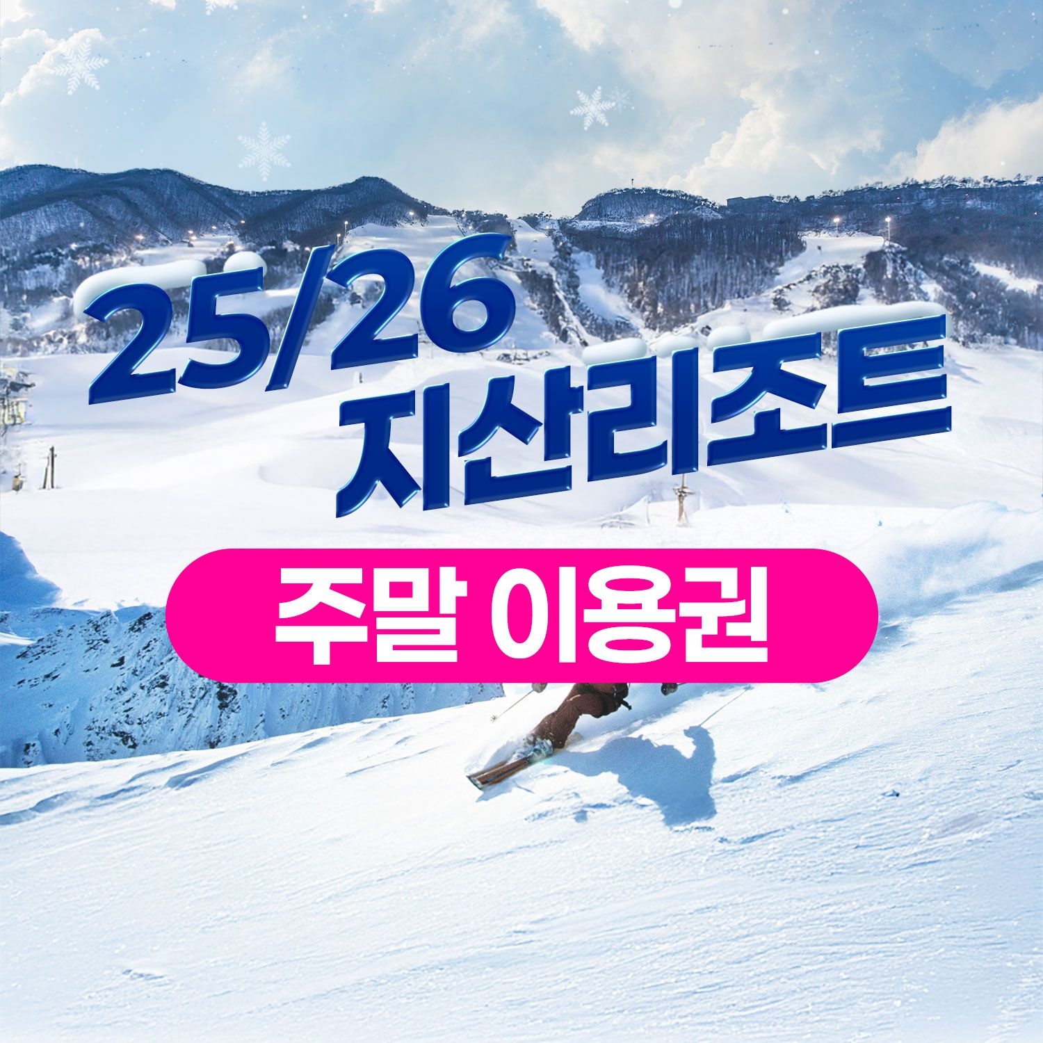 지산포레스트리조트 [슈퍼트립] 주말이용권, 25/26 지산 포레스트 리조트 스키 리프트&장비렌탈, 선착순 추가할인 혜택