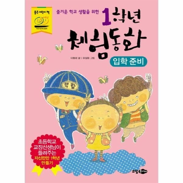 [웅진북센] 즐거운 학교 생활을 위한 1학년 체험동화- 입학준비