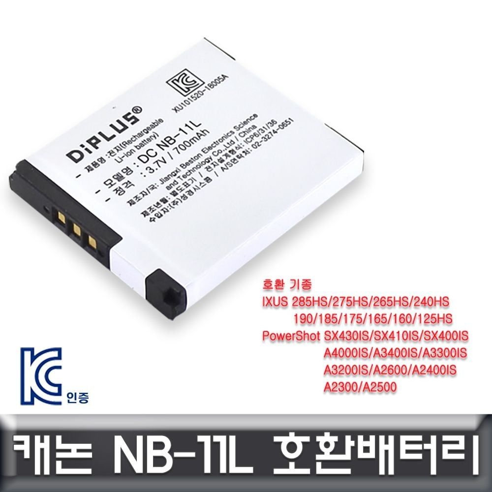 성경시스콤 충전배터리 캐논 파워샷 전용 호환배터리 KC인증 SX430IS NB-11L