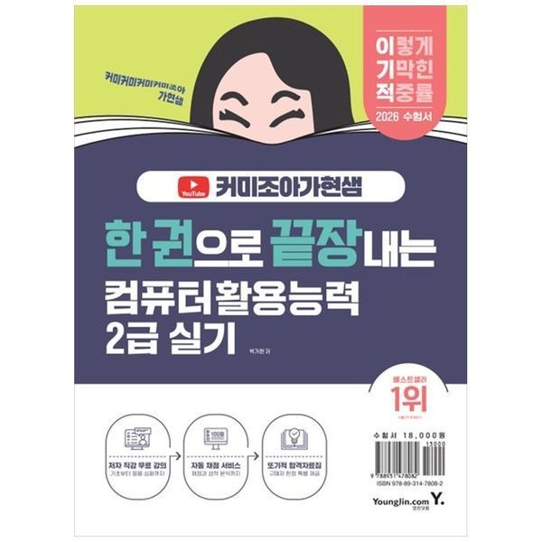 [보리보리]2026 한 권으로 끝장내는 컴퓨터활용능력 2급 실기 ： 이기적X커미조아가현샘