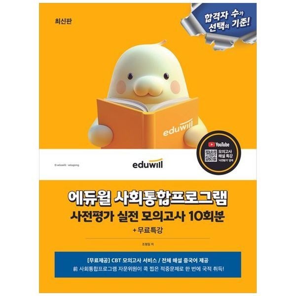 [보리보리]에듀윌 사회통합프로그램 사전평가 실전 모의고사 10회분+무료특강