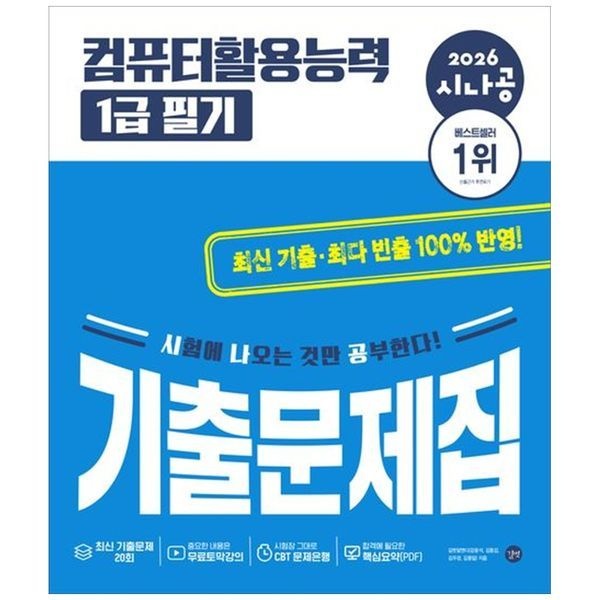 [보리보리]2026 시나공 컴퓨터활용능력 1급 필기 기출문제집