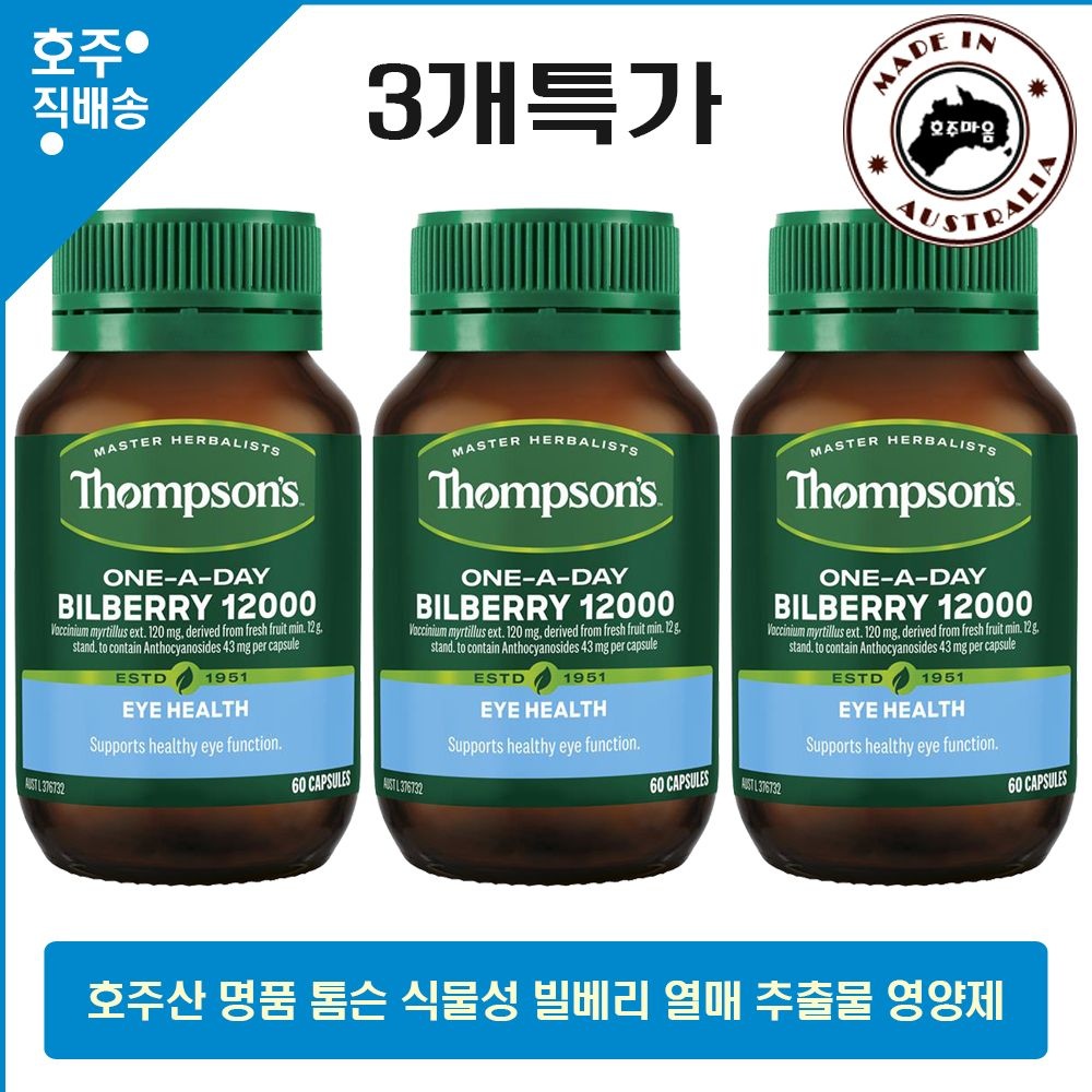 [해외] 톰슨 호주 명품 하루한정 빌베리 추출물 12,000mg 60캡슐 3통특가