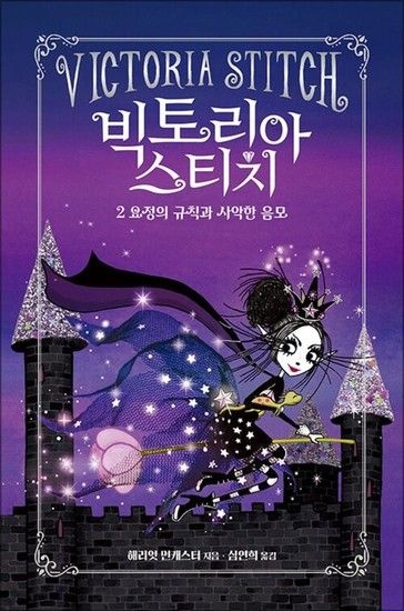 빅토리아 스티치 2 - 요정의 규칙과 사악한 음모