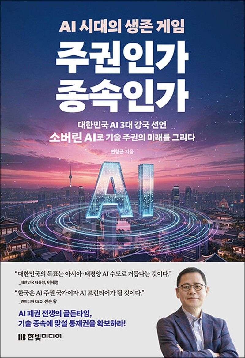 한빛미디어 AI 시대의 생존 게임 주권인가 종속인가 - 대한민국 AI 3대 강국 선언, 소버린 AI로 기술 주권의 미래를 그리다