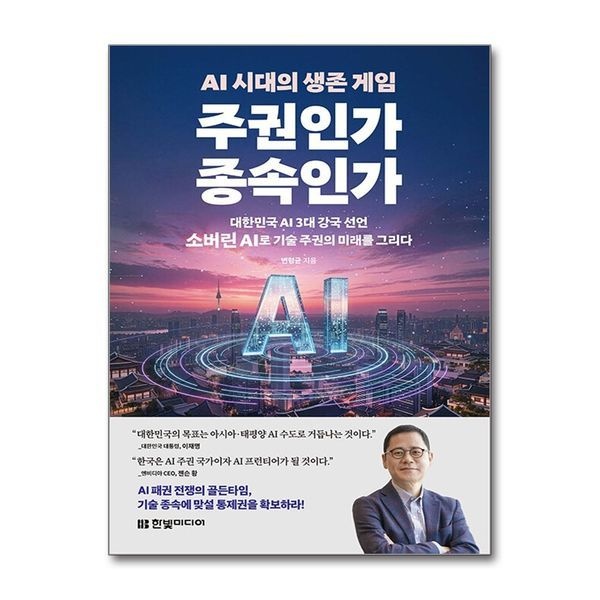 제이북스 [보리보리]AI 시대의 생존 게임 주권인가 종속인가 - 대한민국 AI 3대 강국 선언, 소버린 AI로 기술 주권의 미래를