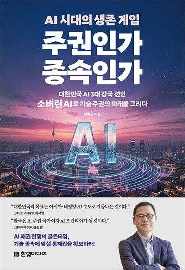 제이북스 AI 시대의 생존 게임 주권인가 종속인가 - 대한민국 AI 3대 강국 선언 소버린 AI로 기술 주권의 미래를 그리다
