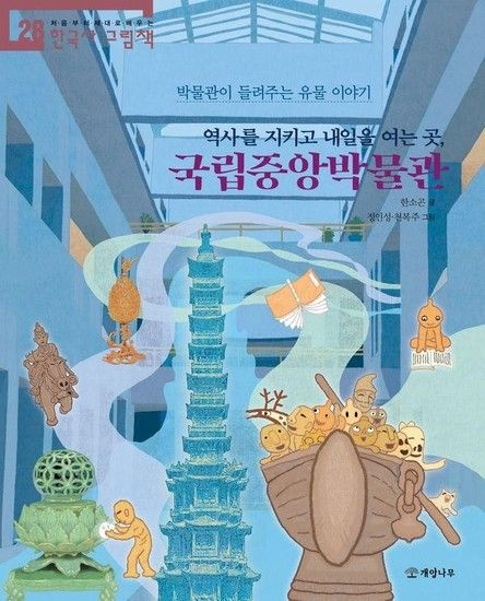 역사를 지키고 내일을 여는 곳 국립중앙박물관 - 처음부터 제대로 배우는 한국사 그림책 28