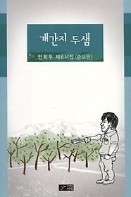 [개똥이네][중고-상] 개간지 두샘(QW51)
