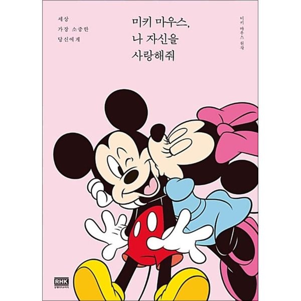 [봄봄북스] 미키 마우스 나 자신을 사랑해줘 - 세상 가장 소중한 당신에게