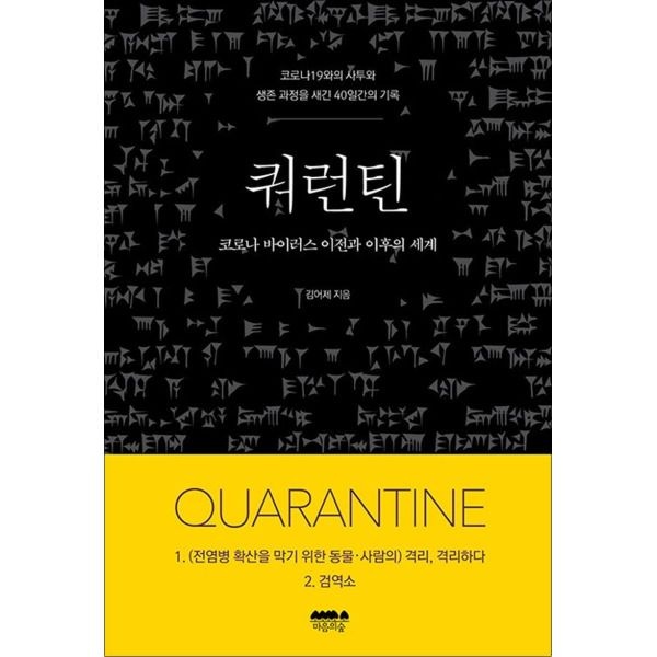 마음의숲 [온누리북스] 쿼런틴