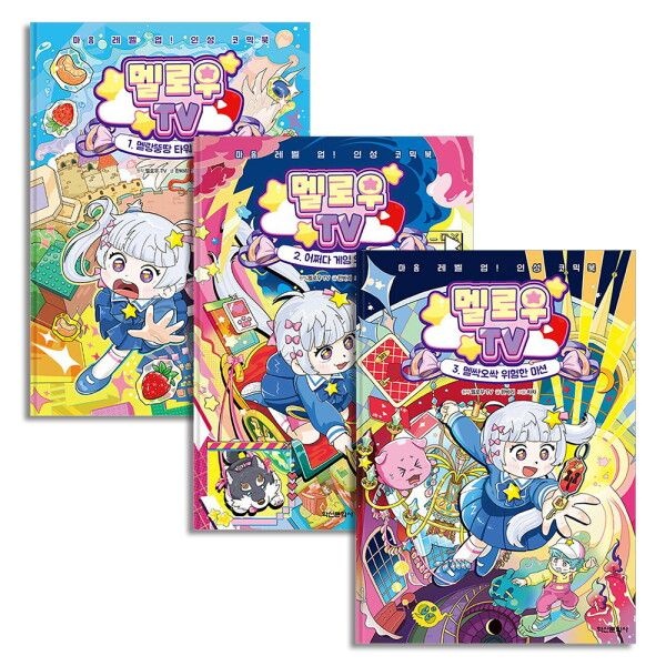 [온누리북스] 멜로우 TV 1-3 권 마음 레벨 업 인성 코믹북 로블록스의 크리에이터 유튜버 책 세트 (전3권)