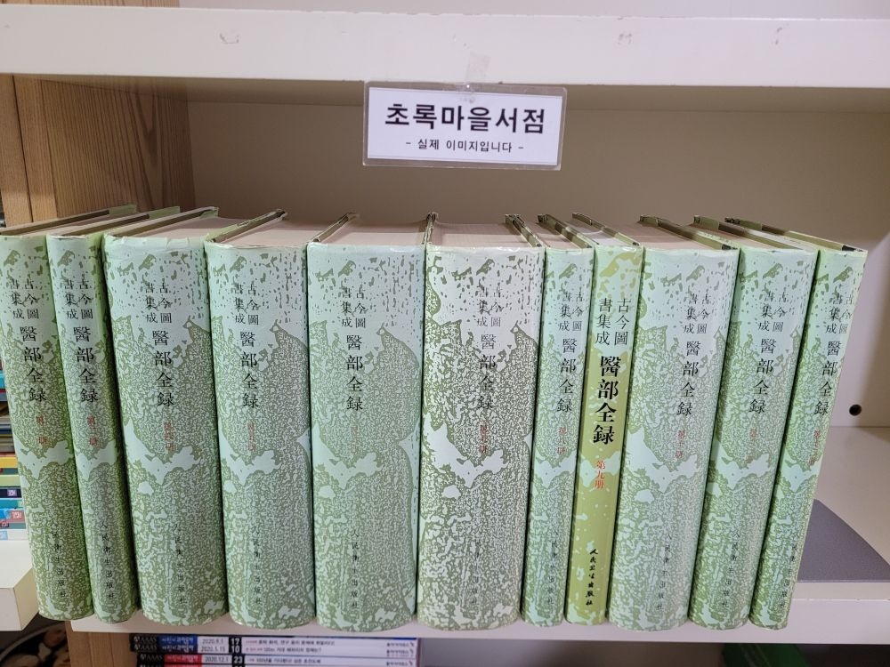 [개똥이네][중고-중] 고금도서집성 의부전록(YT25)