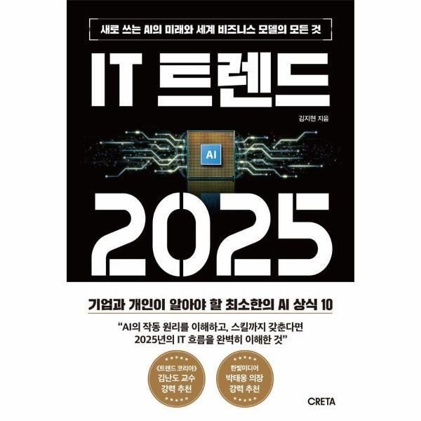 [월드북] IT 트렌드 2025 - 새로 쓰는 AI의 미래와 세계 비즈니스 모델의 모든 것