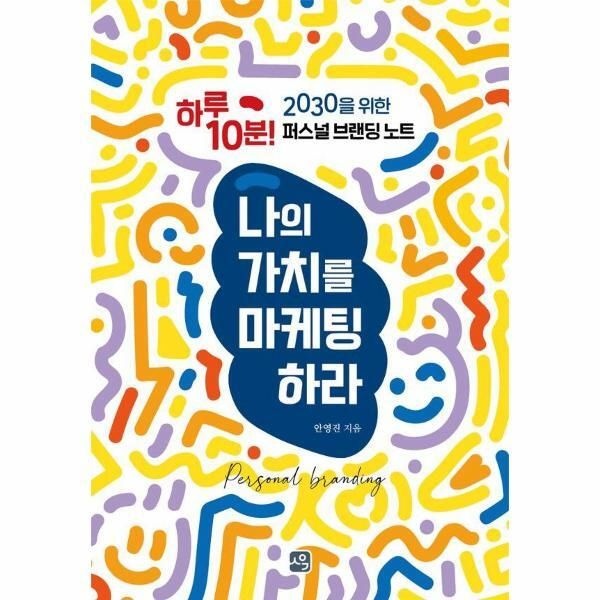 [월드북] 나의 가치를 마케팅하라 - 하루 10분! 2030을 위한 퍼스널 브랜딩 노트