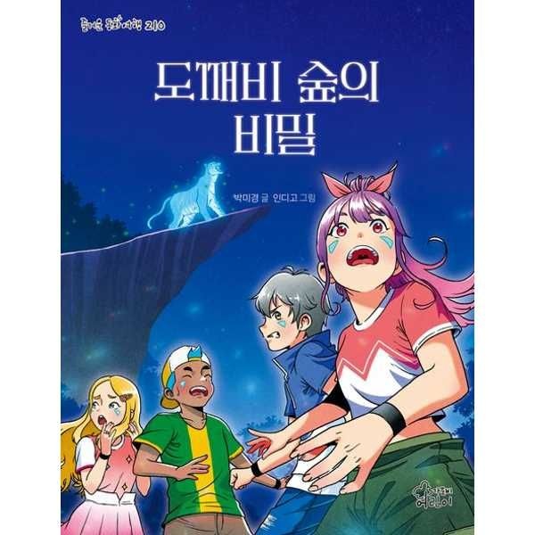 [오늘출발] [가문비어린이]가문비어린이 도깨비 숲의 비밀