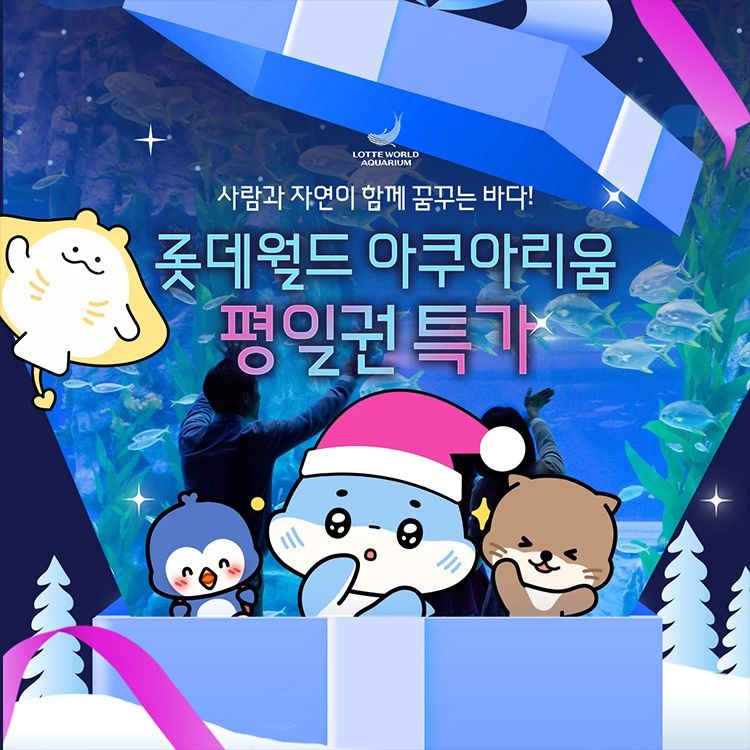 롯데월드 아쿠아리움 [슈퍼트립] 잠실 롯데월드 아쿠아리움 평일권 특가 프로모션, 이용기간 최대 12월 31일까지, 대인&소인 공통혜택