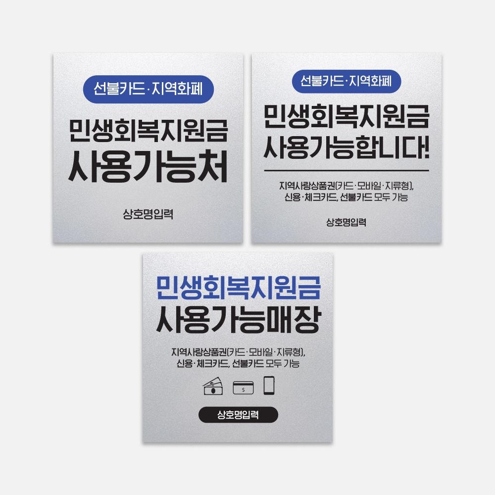 민생회복지원금 사용처 표지판 국민지원 소비쿠폰 사용가능매장