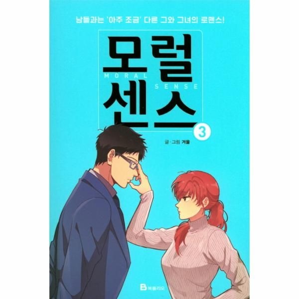 [보리보리]모럴센스. 3 남들과는 아주 조금 다른 그와 그녀의 로맨스