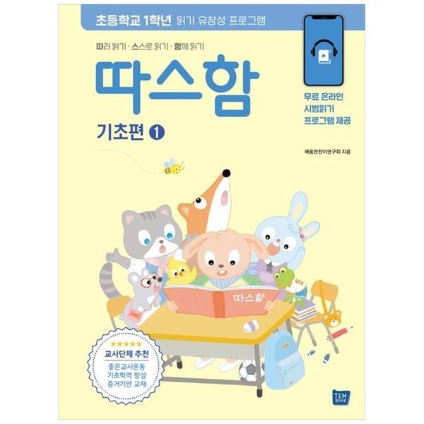 책광장모두북 [보리보리]따스함 기초편 1 따라 읽기 스스로 읽기 함께 읽기  초등학교 1학년 읽기 유창성 프로그램