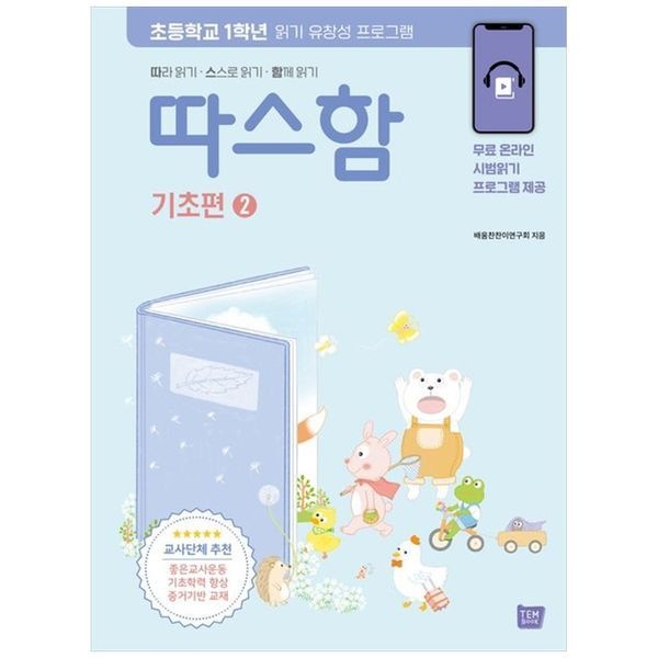 책광장모두북 [보리보리]따스함 기초편 2 따라 읽기 스스로 읽기 함께 읽기  초등학교 1학년 읽기 유창성 프로그램
