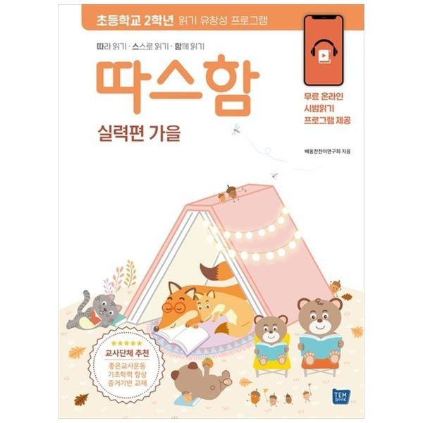 책광장모두북 [보리보리]따스함 따라 읽기, 스스로 읽기, 함께 읽기(실력편 가을)  기초학력 향상을 위한 읽기 유창성 프로그램