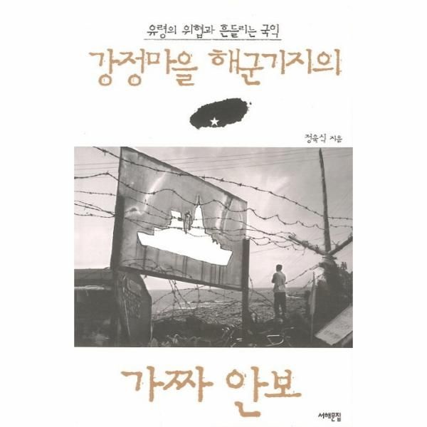 웅진북센 [보리보리]강정마을 해군기지의 가짜 안보 유령의 위협과 흔들리는 국익
