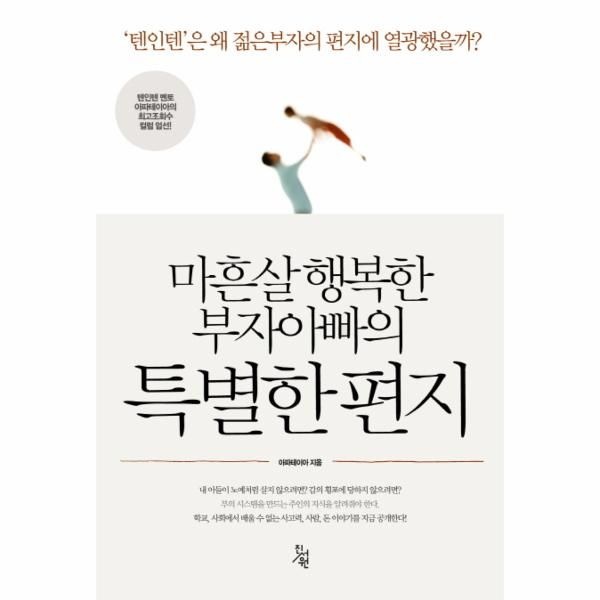 웅진북센 [보리보리]마흔살 행복한 부자아빠의 특별한 편지 텐인텐은 왜 젊은부자의 편지에 열광했을까