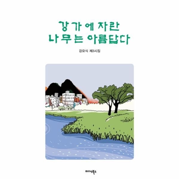 [보리보리]강가에 자란 나무는 아름답다 강요식 제3시집