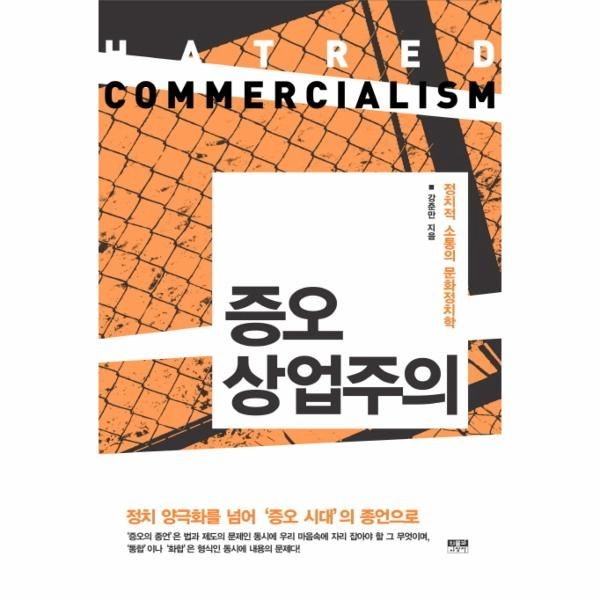 웅진북센 [보리보리]증오 상업주의 정치적 소통의 문화정치학