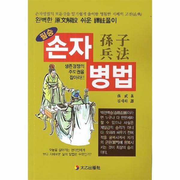 웅진북센 [보리보리]필승 손자병법 손자병법의 모든 것을 알기 쉽게 풀이한 영원한 지혜의 고전