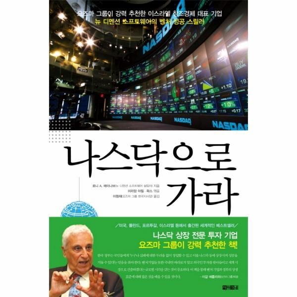 [웅진북센][보리보리]나스닥으로 가라 요즈마 그룹이 강력 추천한 이스라엘의 창조경제 대표 기업 뉴 디멘션 소프