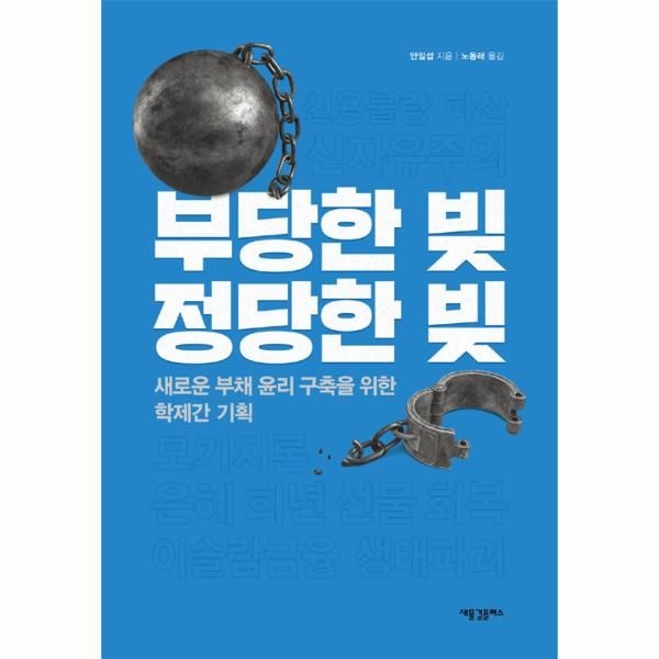 웅진북센 [보리보리]부당한 빚, 정당한 빚