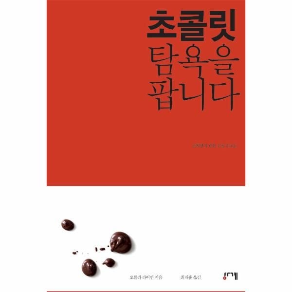 웅진북센 [보리보리]초콜릿 탐욕을 팝니다