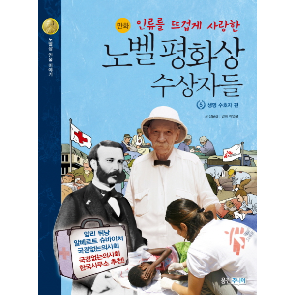 [보리보리]인류를 뜨겁게 사랑한 노벨 평화상 수상자들. 5- 생명 수호자