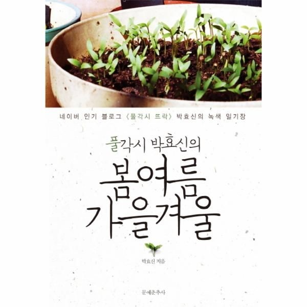 [보리보리]풀각시 박효신의 봄 여름 가을 겨울 네이버 인기 블로그 풀각시 뜨락 박효신의 녹색 일기장
