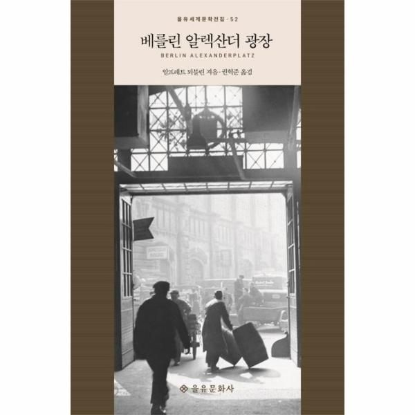 [보리보리]베를린 알렉산더 광장 - 을유세계문학전집 52 (양장)