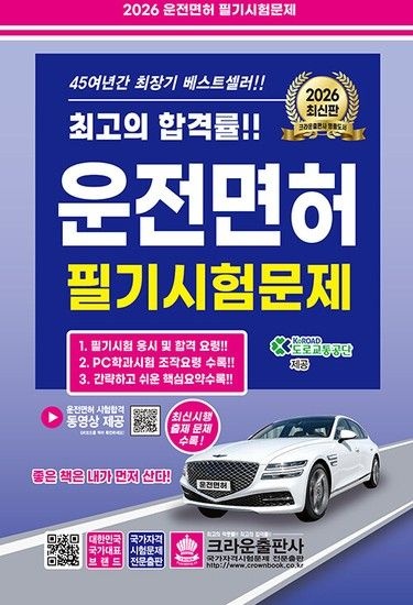 웅진북센리빙올 2026 최신판 운전면허 필기시험문제 (8절)