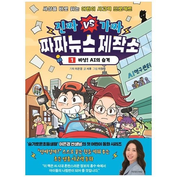 [보리보리]진짜 VS 가짜 짜짜뉴스 제작소 1： 비상 AI의 습격