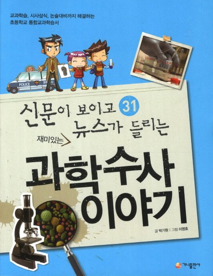 재미있는 과학수사 이야기 교과학습 시사상식 논술대비까지 해결하는 초등학교 통합교과학습서